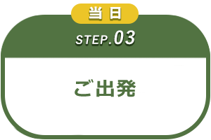 ステップ3